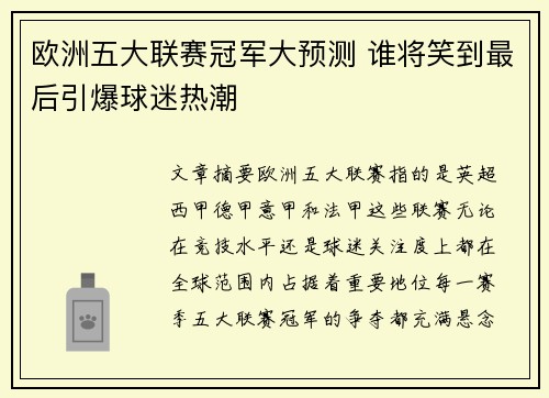 欧洲五大联赛冠军大预测 谁将笑到最后引爆球迷热潮