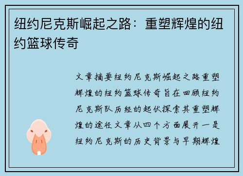 纽约尼克斯崛起之路：重塑辉煌的纽约篮球传奇