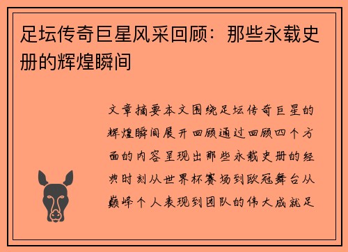 足坛传奇巨星风采回顾：那些永载史册的辉煌瞬间