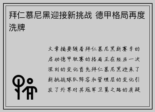 拜仁慕尼黑迎接新挑战 德甲格局再度洗牌