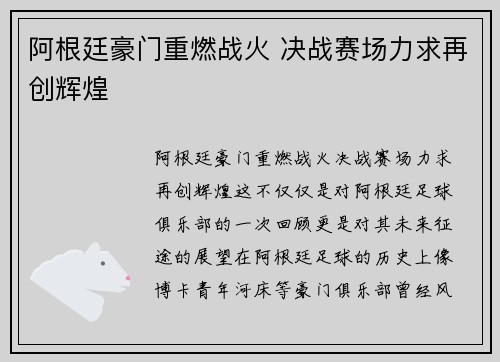 阿根廷豪门重燃战火 决战赛场力求再创辉煌