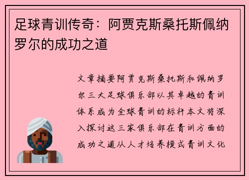足球青训传奇：阿贾克斯桑托斯佩纳罗尔的成功之道