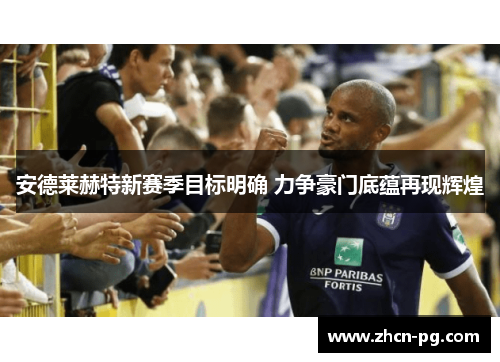 安德莱赫特新赛季目标明确 力争豪门底蕴再现辉煌