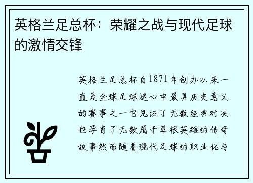 英格兰足总杯：荣耀之战与现代足球的激情交锋