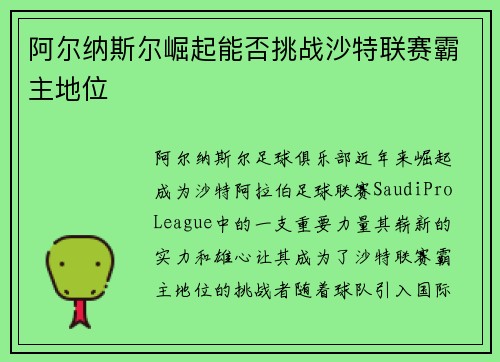阿尔纳斯尔崛起能否挑战沙特联赛霸主地位