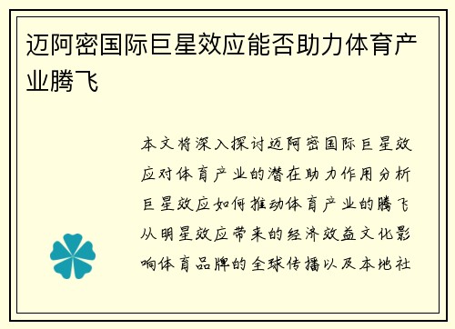 迈阿密国际巨星效应能否助力体育产业腾飞
