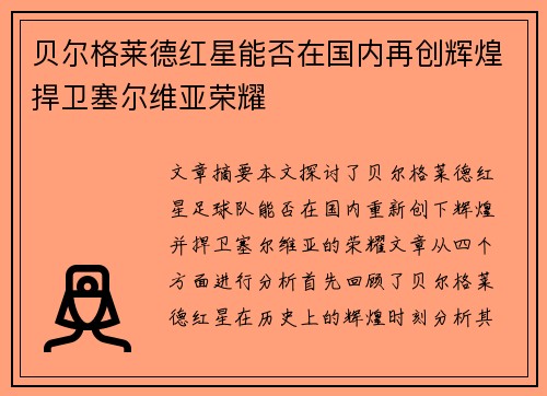 贝尔格莱德红星能否在国内再创辉煌捍卫塞尔维亚荣耀