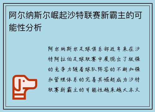 阿尔纳斯尔崛起沙特联赛新霸主的可能性分析