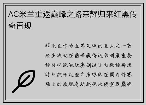 AC米兰重返巅峰之路荣耀归来红黑传奇再现