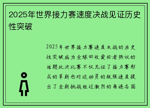 2025年世界接力赛速度决战见证历史性突破