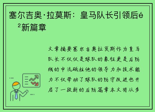 塞尔吉奥·拉莫斯：皇马队长引领后防新篇章
