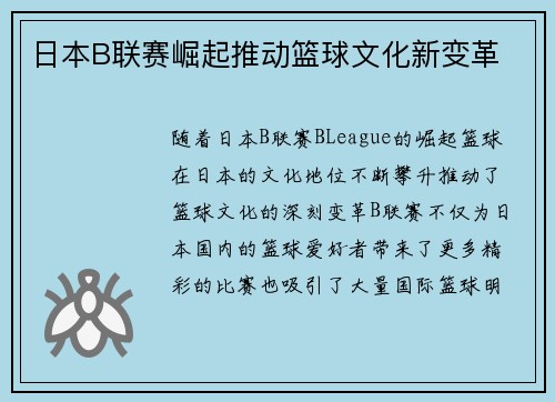 日本B联赛崛起推动篮球文化新变革