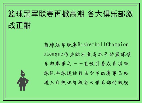 篮球冠军联赛再掀高潮 各大俱乐部激战正酣