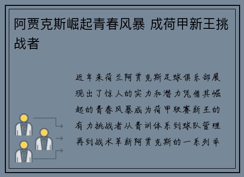 阿贾克斯崛起青春风暴 成荷甲新王挑战者