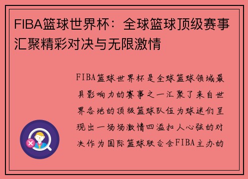 FIBA篮球世界杯：全球篮球顶级赛事汇聚精彩对决与无限激情