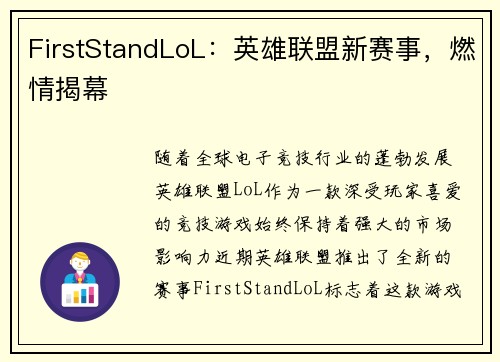 FirstStandLoL：英雄联盟新赛事，燃情揭幕