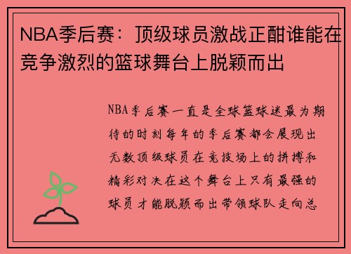 NBA季后赛：顶级球员激战正酣谁能在竞争激烈的篮球舞台上脱颖而出