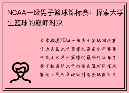NCAA一级男子篮球锦标赛：探索大学生篮球的巅峰对决