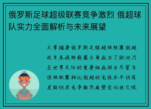 俄罗斯足球超级联赛竞争激烈 俄超球队实力全面解析与未来展望