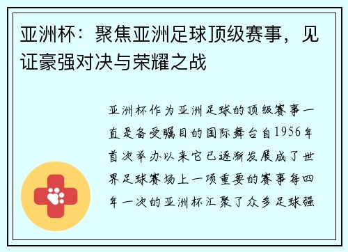 亚洲杯：聚焦亚洲足球顶级赛事，见证豪强对决与荣耀之战