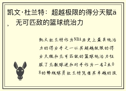 凯文·杜兰特：超越极限的得分天赋与无可匹敌的篮球统治力