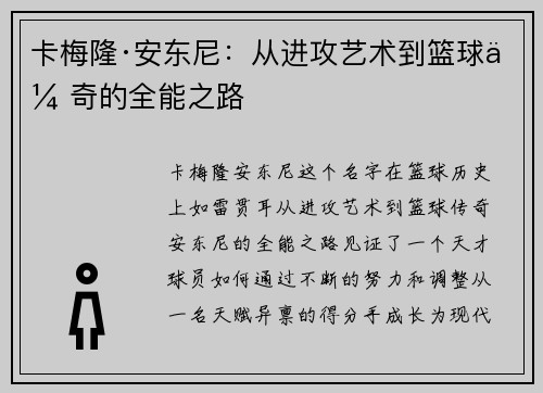 卡梅隆·安东尼：从进攻艺术到篮球传奇的全能之路