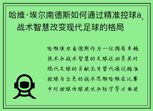 哈维·埃尔南德斯如何通过精准控球与战术智慧改变现代足球的格局