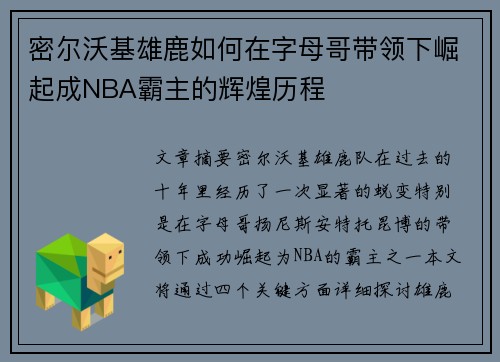密尔沃基雄鹿如何在字母哥带领下崛起成NBA霸主的辉煌历程