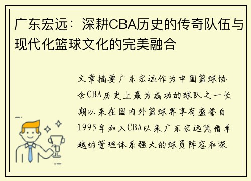 广东宏远：深耕CBA历史的传奇队伍与现代化篮球文化的完美融合