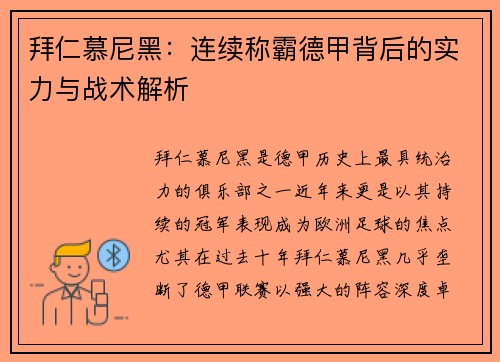 拜仁慕尼黑：连续称霸德甲背后的实力与战术解析