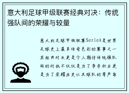 意大利足球甲级联赛经典对决：传统强队间的荣耀与较量