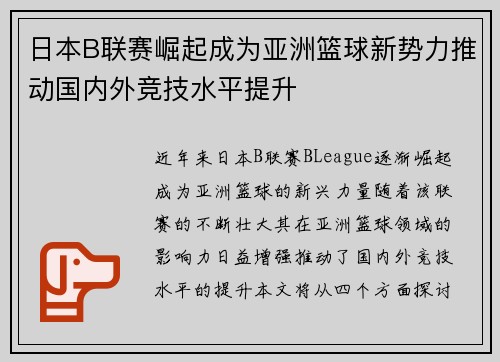 日本B联赛崛起成为亚洲篮球新势力推动国内外竞技水平提升