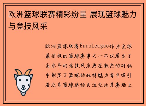 欧洲篮球联赛精彩纷呈 展现篮球魅力与竞技风采