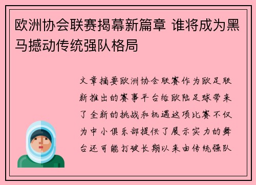欧洲协会联赛揭幕新篇章 谁将成为黑马撼动传统强队格局