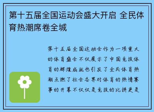 第十五届全国运动会盛大开启 全民体育热潮席卷全城