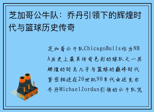 芝加哥公牛队：乔丹引领下的辉煌时代与篮球历史传奇