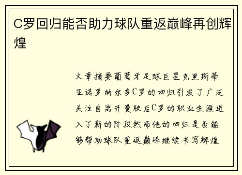 C罗回归能否助力球队重返巅峰再创辉煌