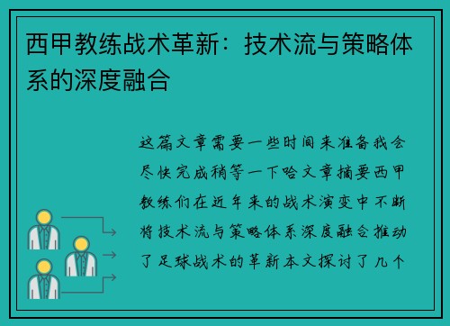 西甲教练战术革新：技术流与策略体系的深度融合