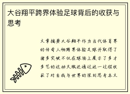大谷翔平跨界体验足球背后的收获与思考