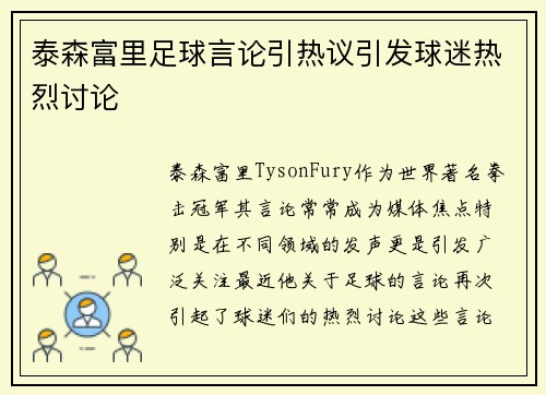 泰森富里足球言论引热议引发球迷热烈讨论