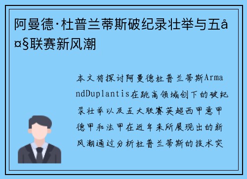 阿曼德·杜普兰蒂斯破纪录壮举与五大联赛新风潮