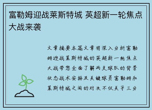 富勒姆迎战莱斯特城 英超新一轮焦点大战来袭