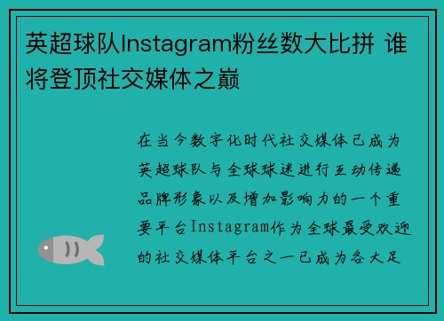 英超球队Instagram粉丝数大比拼 谁将登顶社交媒体之巅