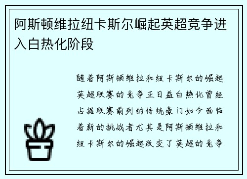 阿斯顿维拉纽卡斯尔崛起英超竞争进入白热化阶段