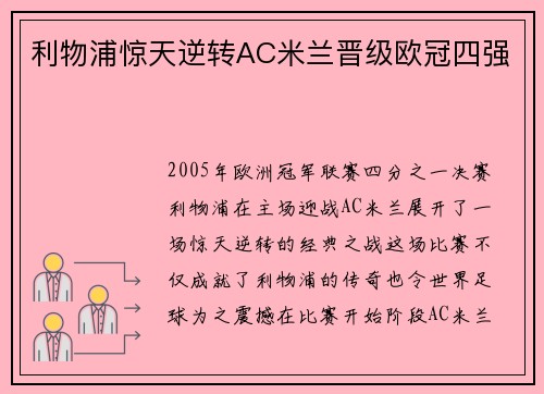 利物浦惊天逆转AC米兰晋级欧冠四强
