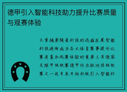 德甲引入智能科技助力提升比赛质量与观赛体验
