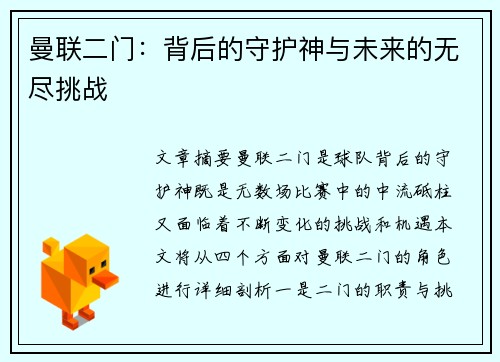 曼联二门：背后的守护神与未来的无尽挑战