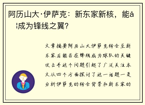 阿历山大·伊萨克：新东家新核，能否成为锋线之翼？