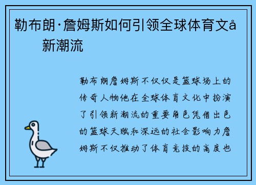 勒布朗·詹姆斯如何引领全球体育文化新潮流