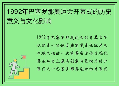 1992年巴塞罗那奥运会开幕式的历史意义与文化影响